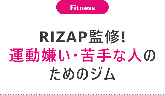 Fitness RIZAP監修!運動嫌い・苦手な人のためのジム